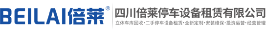 回收立體車庫(kù),租賃機(jī)械式停車場(chǎng)設(shè)備修理,二手兩層升降橫移改造,家用簡(jiǎn)易兩柱四柱停車位安裝,四川萊貝停車設(shè)備有限公司
